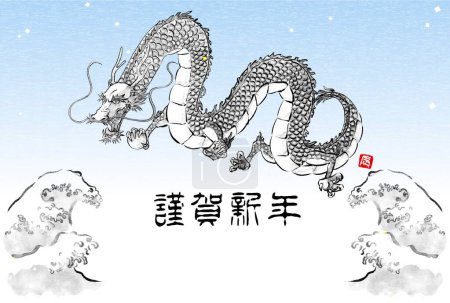 日本风格的龙年新年贺卡，水墨画风格的龙和狂浪-翻译：新年快乐，龙.