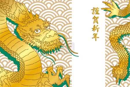 这是一张印有日本传统波浪图案和金龙图案的新年卡片模板。插图中的汉字是日语，意思是"新年快乐"".